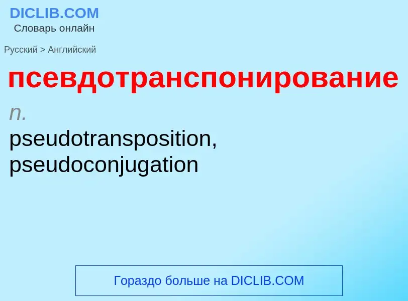 ¿Cómo se dice псевдотранспонирование en Inglés? Traducción de &#39псевдотранспонирование&#39 al Ingl