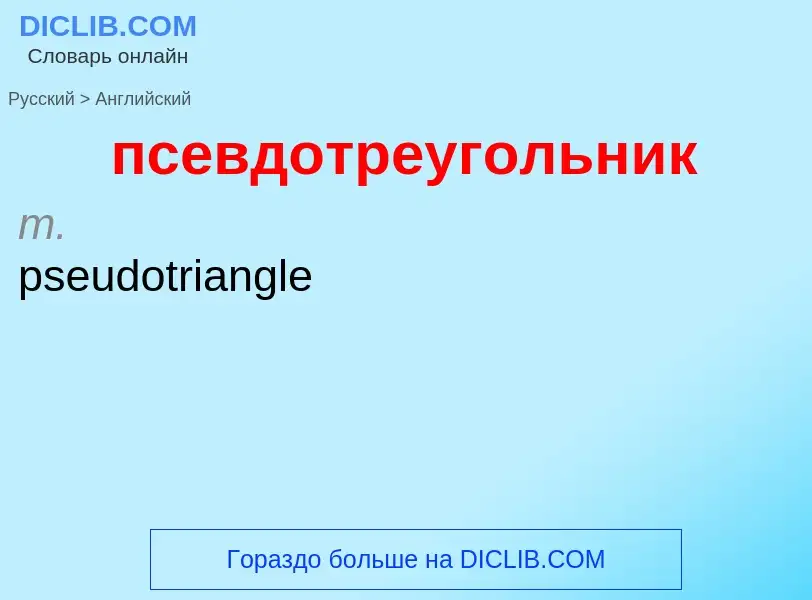 ¿Cómo se dice псевдотреугольник en Inglés? Traducción de &#39псевдотреугольник&#39 al Inglés