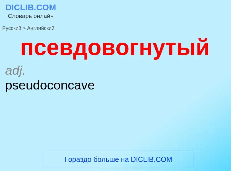 Как переводится псевдовогнутый на Английский язык