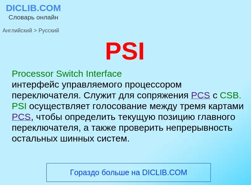 Как переводится PSI на Русский язык