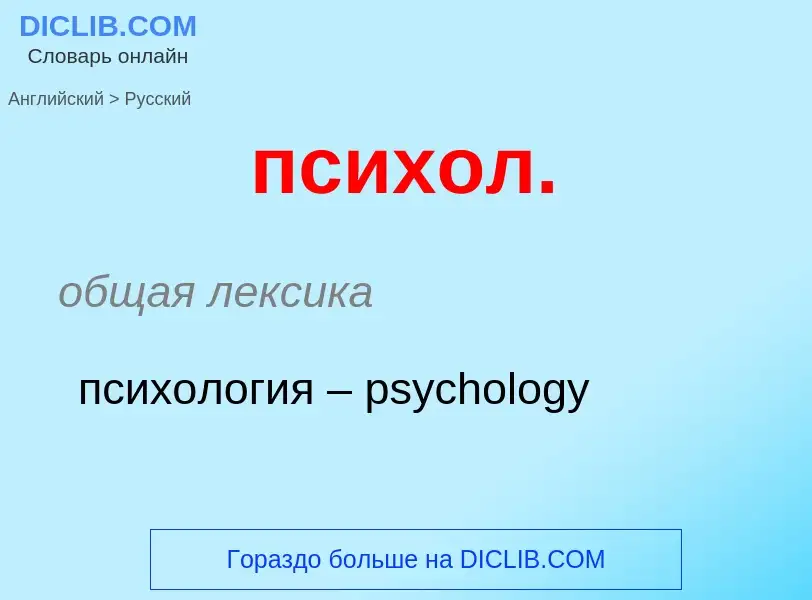 ¿Cómo se dice психол. en Ruso? Traducción de &#39психол.&#39 al Ruso