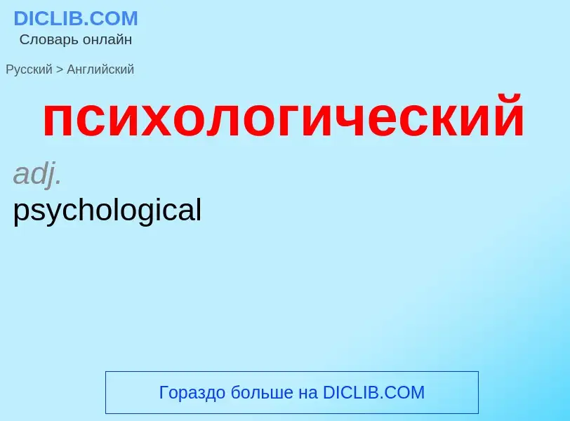 Как переводится психологический на Английский язык