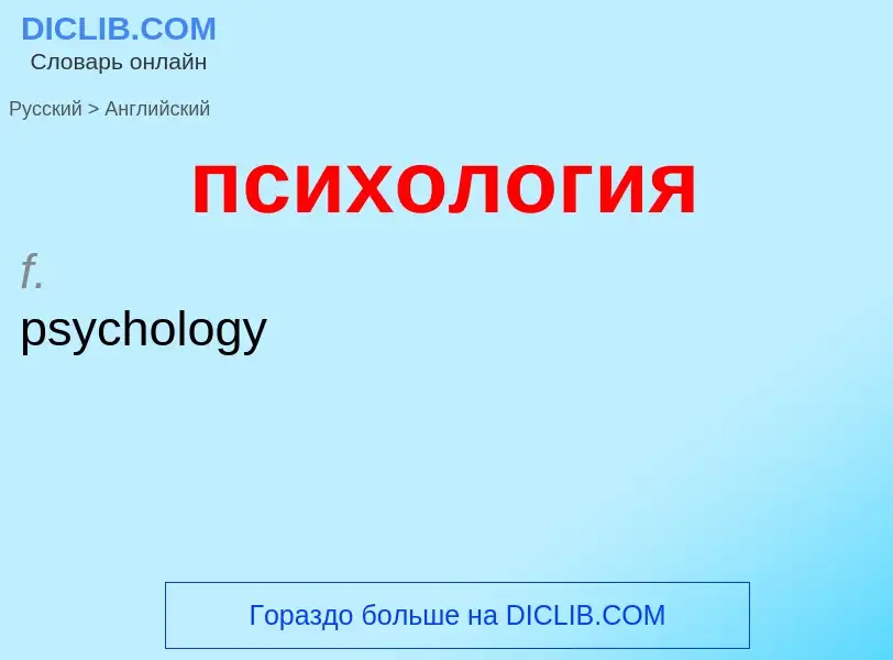 Как переводится психология на Английский язык