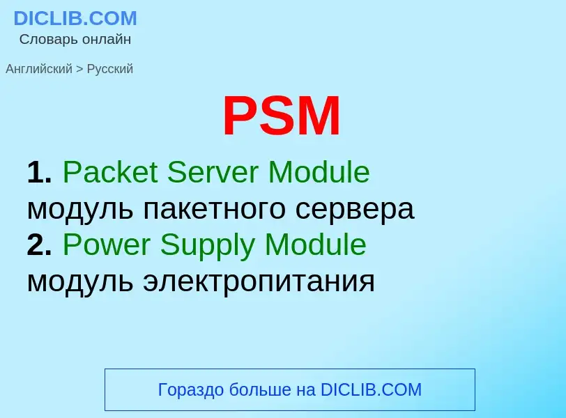 Как переводится PSM на Русский язык