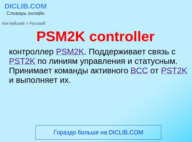 Как переводится PSM2K controller на Русский язык