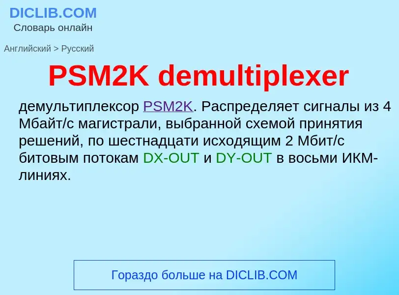 Как переводится PSM2K demultiplexer на Русский язык