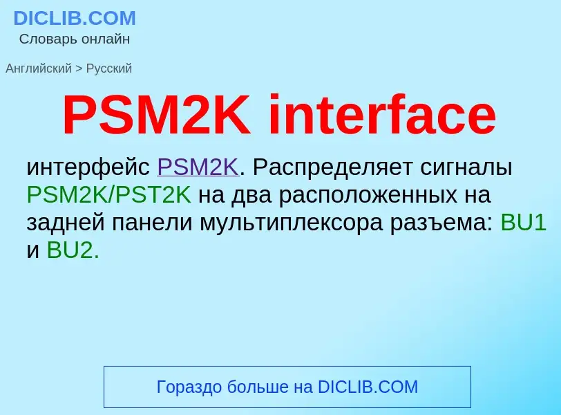 Как переводится PSM2K interface на Русский язык