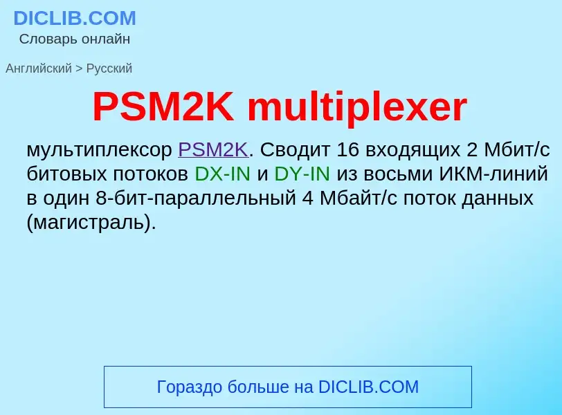 Как переводится PSM2K multiplexer на Русский язык