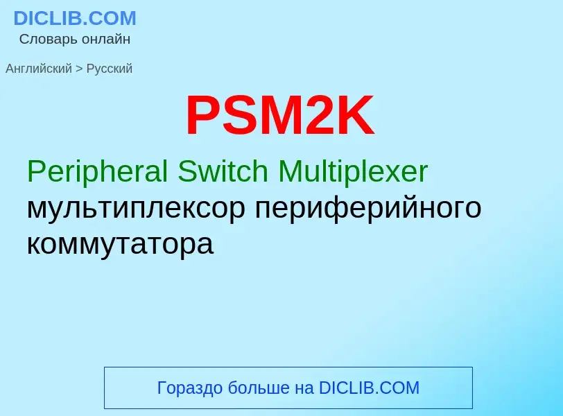 Как переводится PSM2K на Русский язык