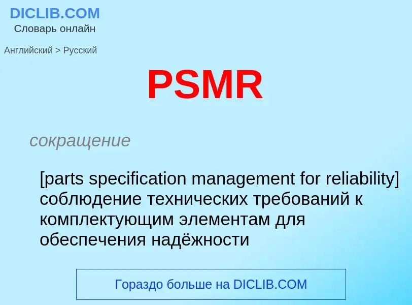 Как переводится PSMR на Русский язык