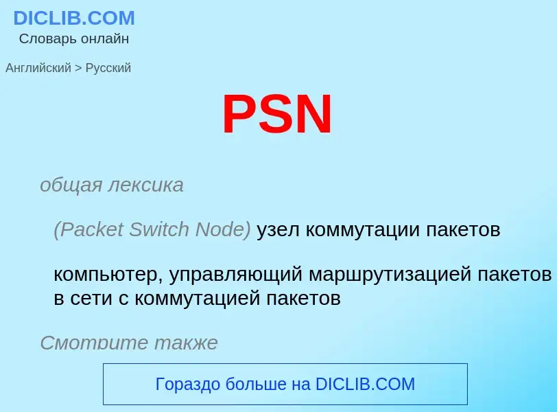 Как переводится PSN на Русский язык