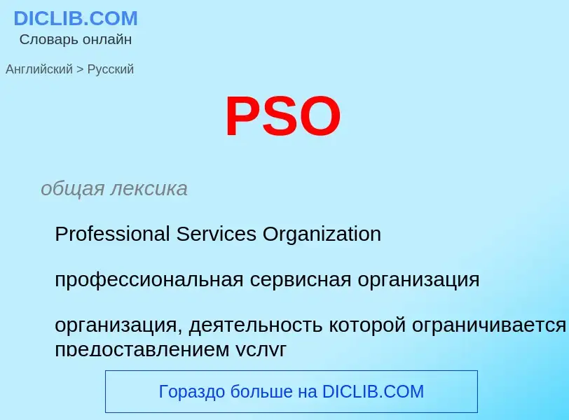 Как переводится PSO на Русский язык