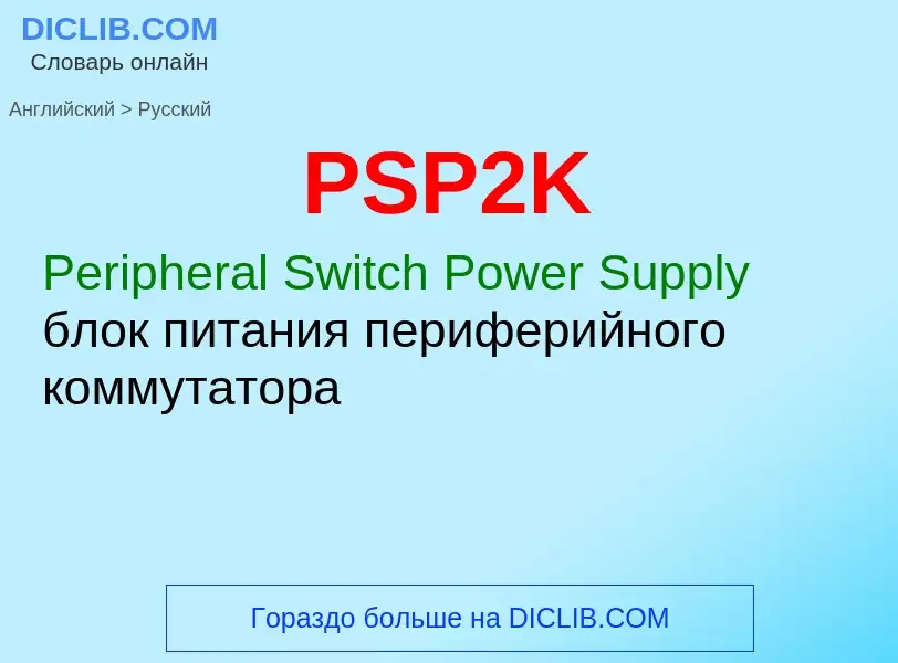 Как переводится PSP2K на Русский язык