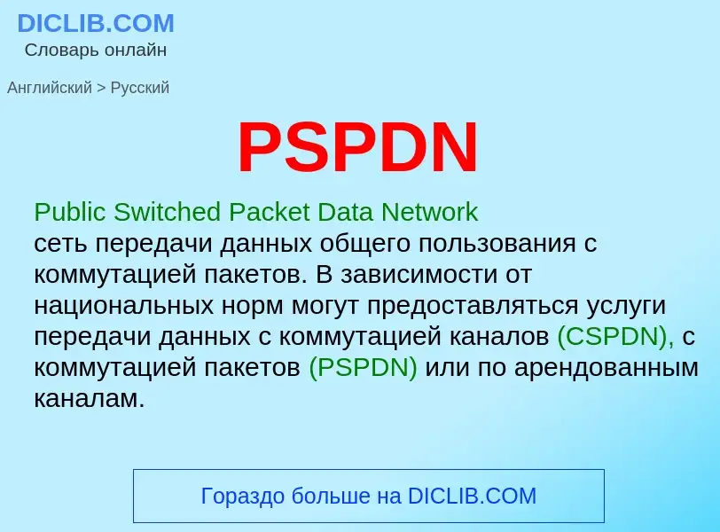 Как переводится PSPDN на Русский язык