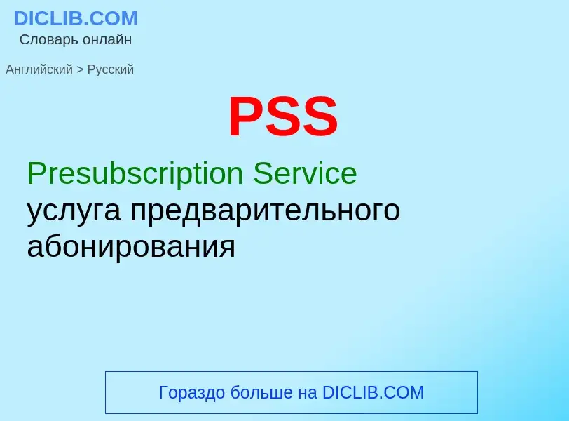 Как переводится PSS на Русский язык