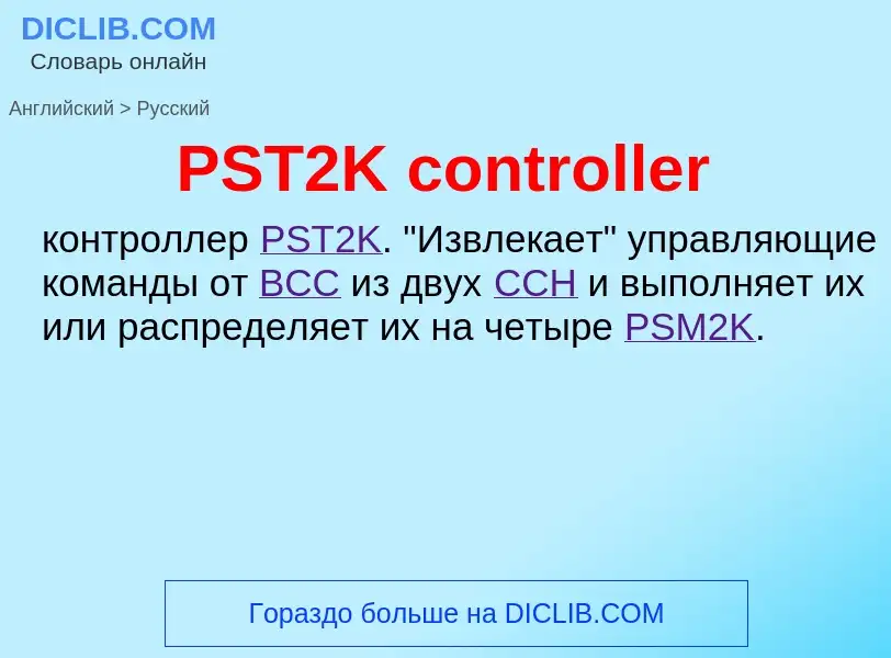 Как переводится PST2K controller на Русский язык