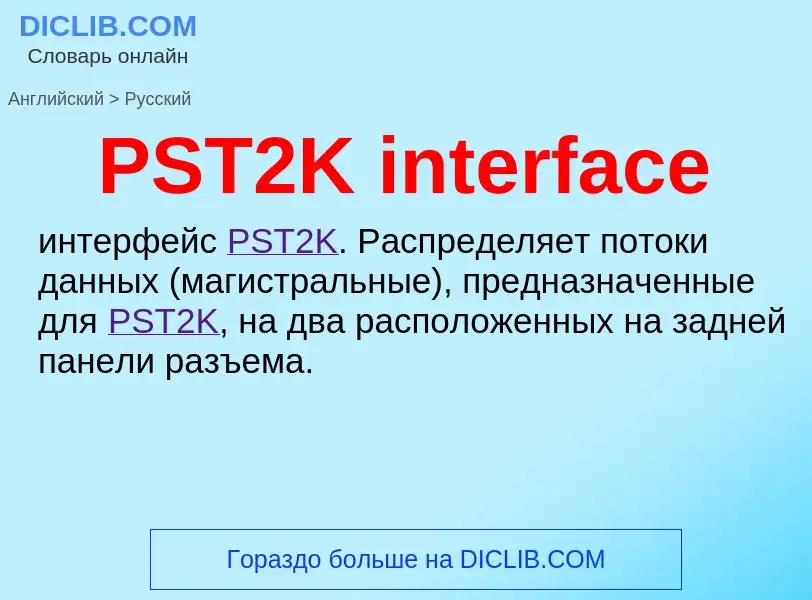 Как переводится PST2K interface на Русский язык