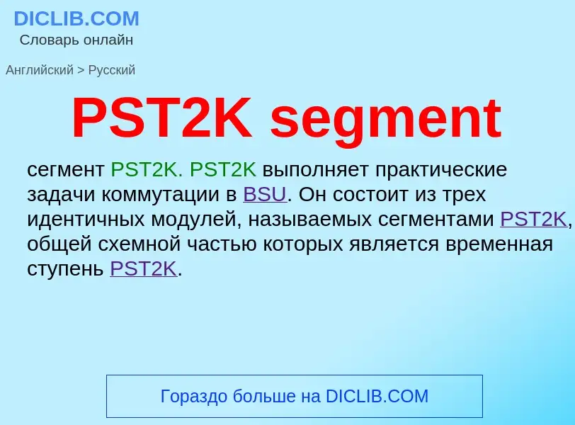 Как переводится PST2K segment на Русский язык