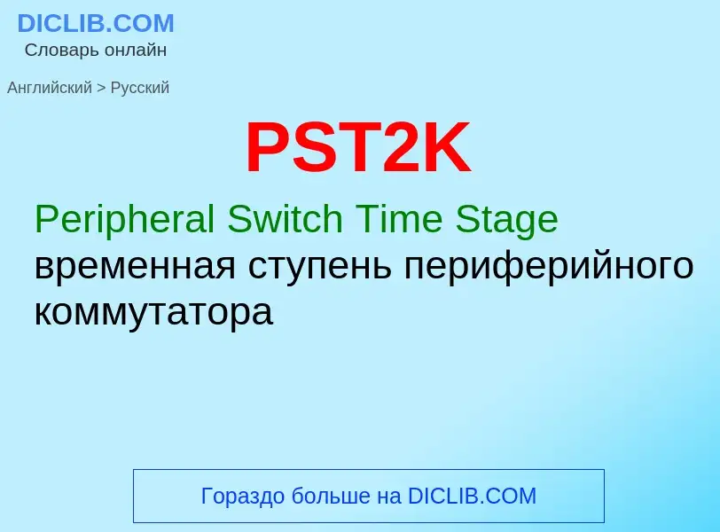 What is the Russian for PST2K? Translation of &#39PST2K&#39 to Russian