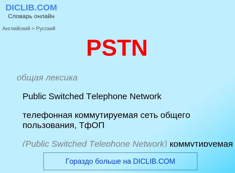 What is the Russian for PSTN? Translation of &#39PSTN&#39 to Russian