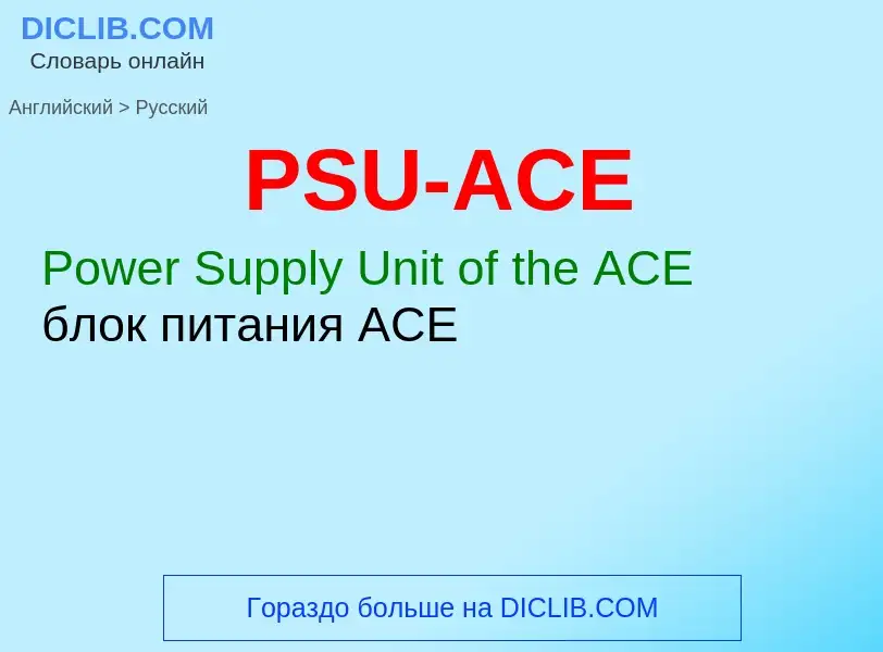 Как переводится PSU-ACE на Русский язык