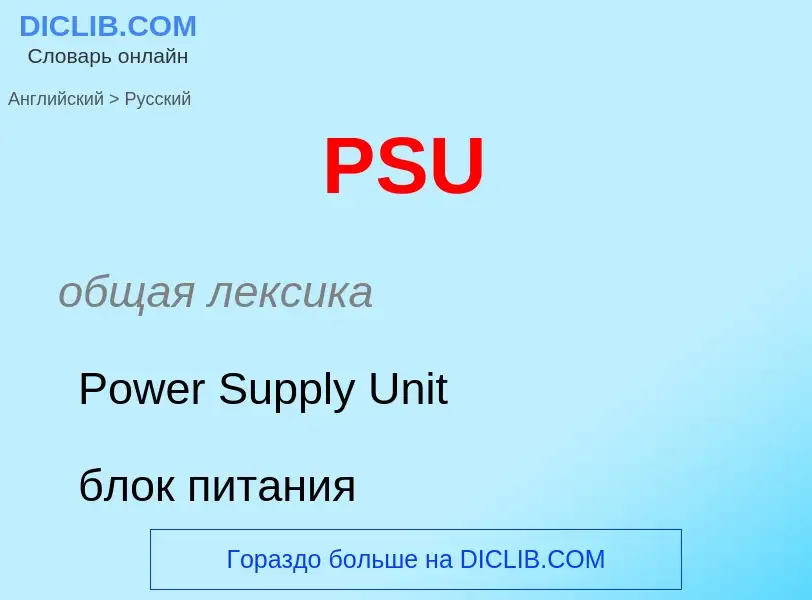 What is the Russian for PSU? Translation of &#39PSU&#39 to Russian