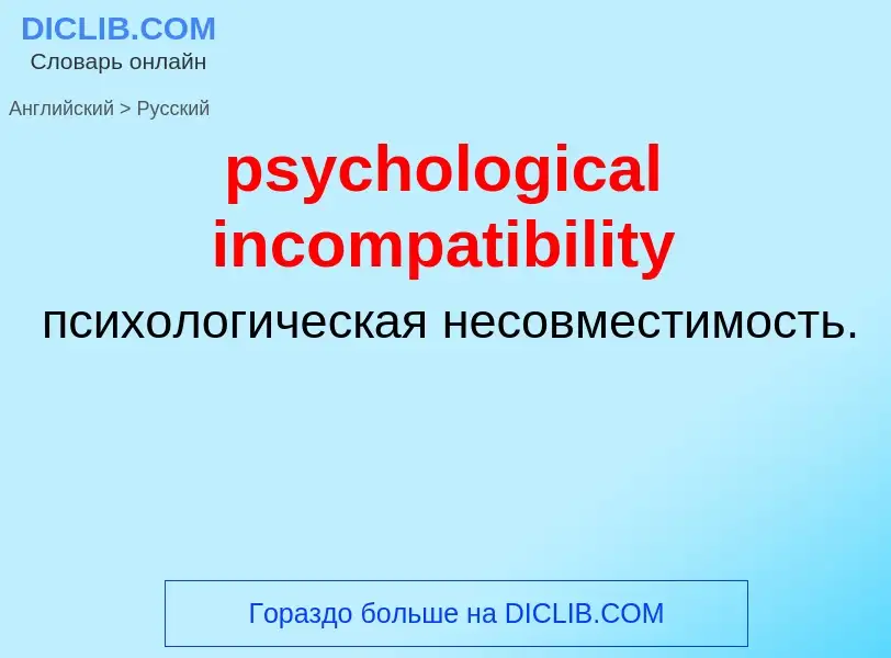 Como se diz psychological incompatibility em Russo? Tradução de &#39psychological incompatibility&#3