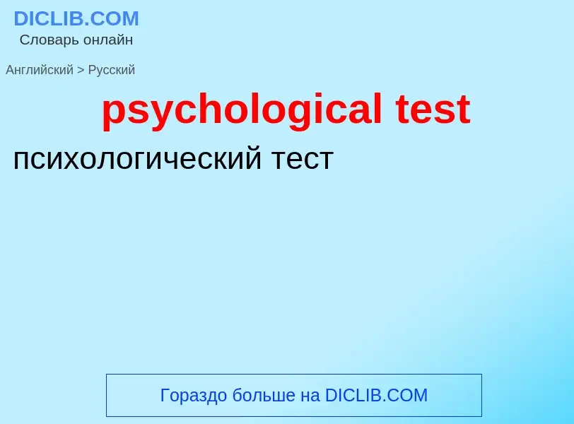 Как переводится psychological test на Русский язык