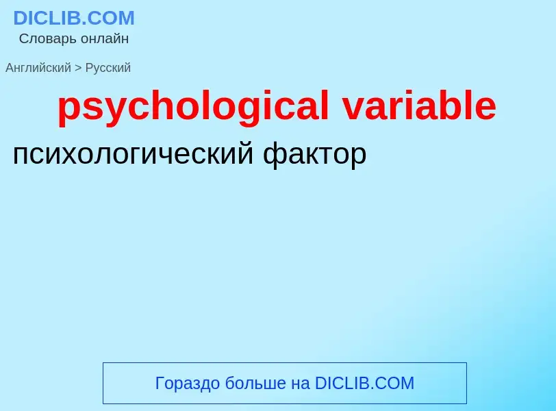 Como se diz psychological variable em Russo? Tradução de &#39psychological variable&#39 em Russo