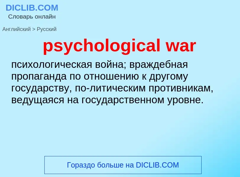 Μετάφραση του &#39psychological war&#39 σε Ρωσικά