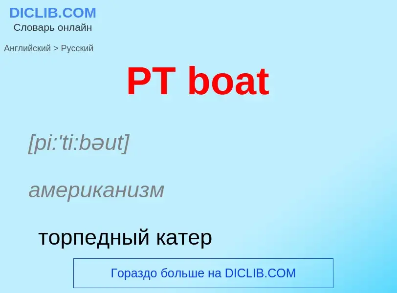 Как переводится PT boat на Русский язык