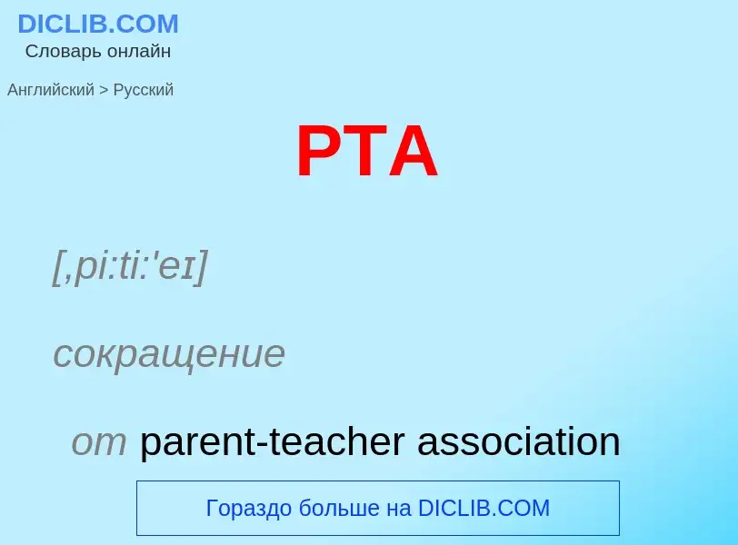 Как переводится PTA на Русский язык