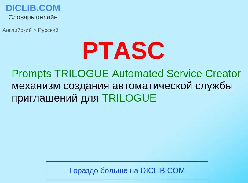 Как переводится PTASC на Русский язык