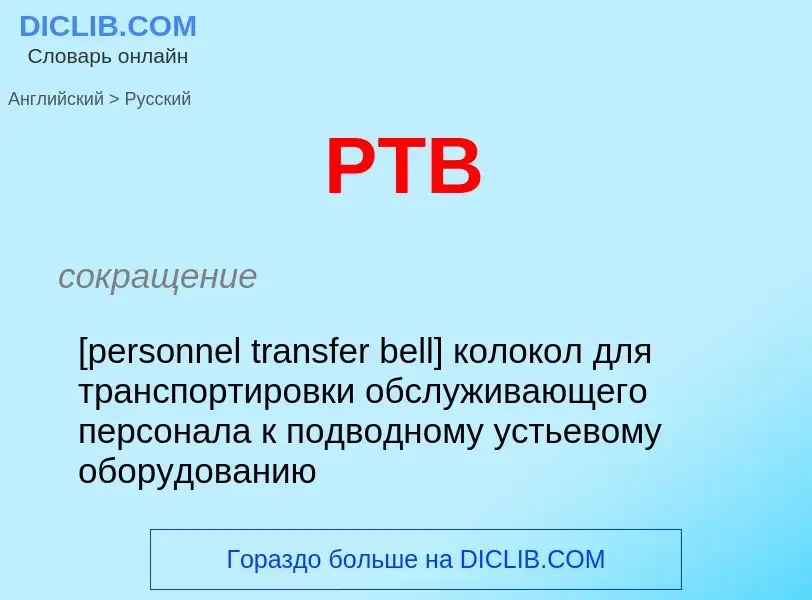 Как переводится PTB на Русский язык