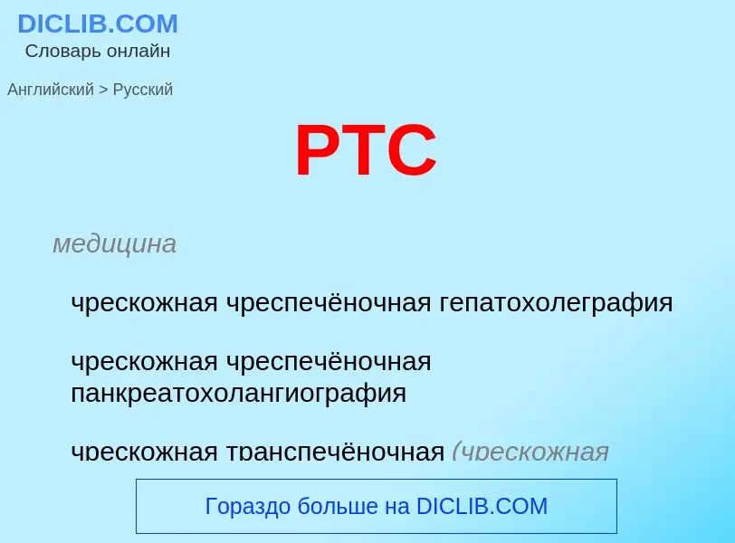 Как переводится PTC на Русский язык