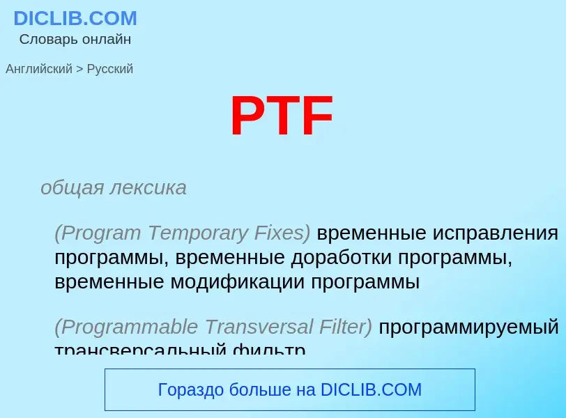 Как переводится PTF на Русский язык