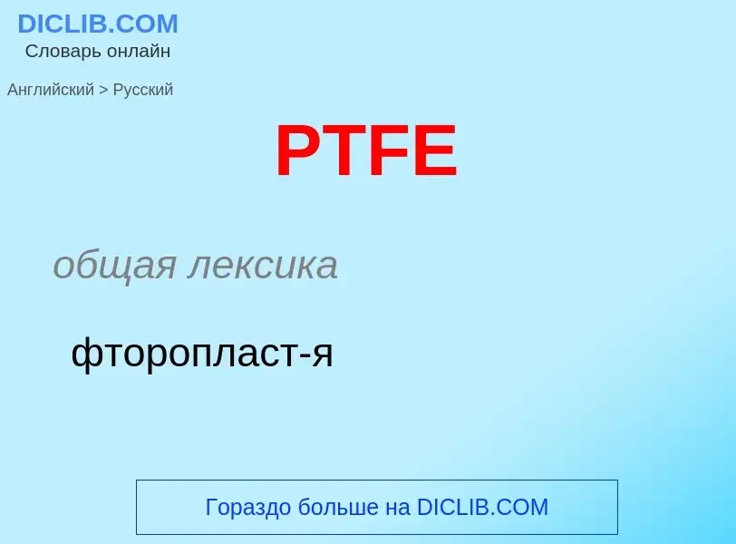 Как переводится PTFE на Русский язык