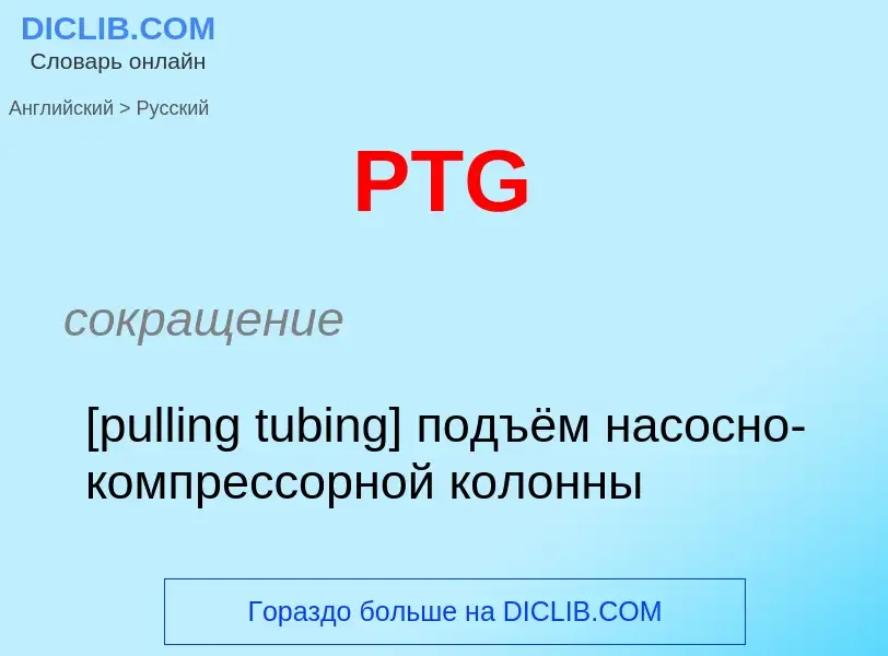 Как переводится PTG на Русский язык