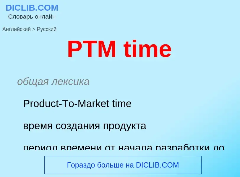 Как переводится PTM time на Русский язык