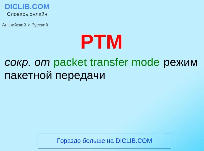 Как переводится PTM на Русский язык