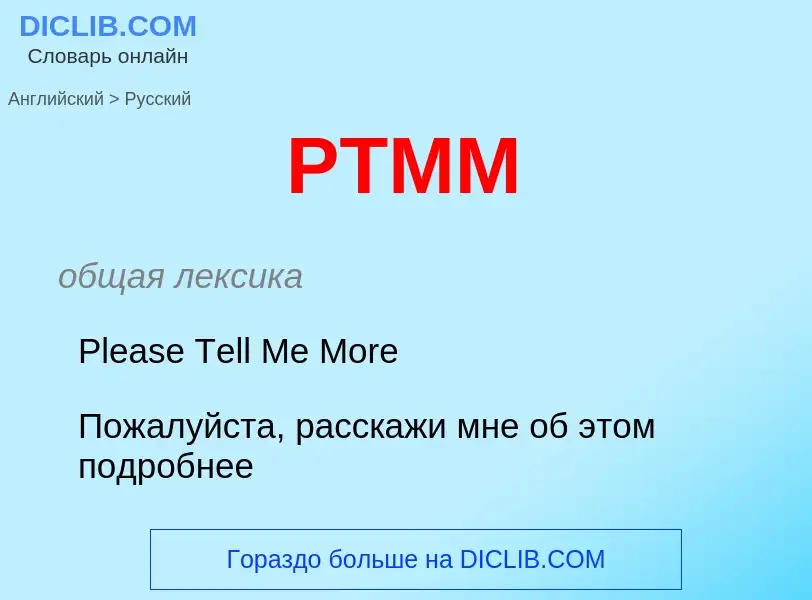 Как переводится PTMM на Русский язык