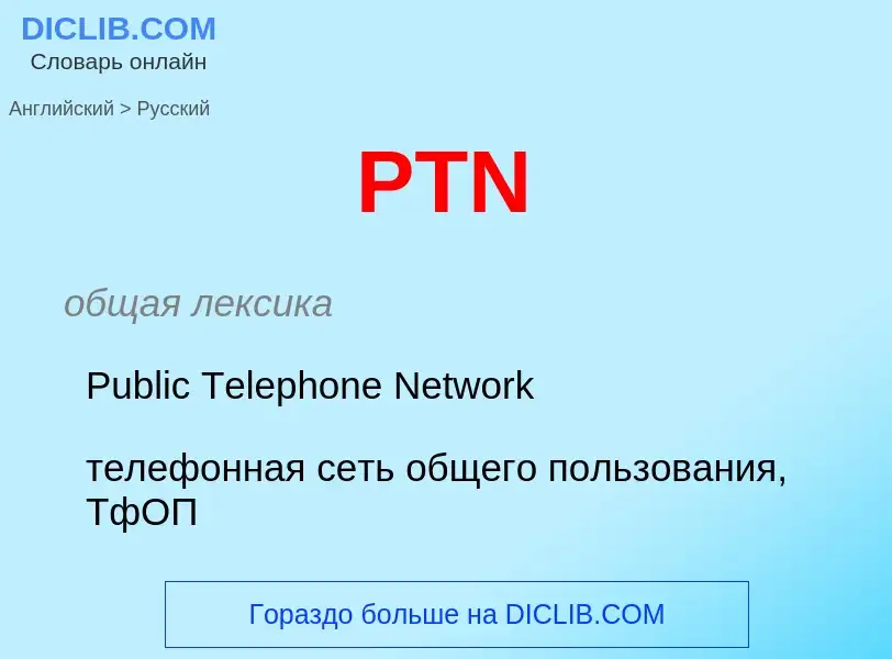 Como se diz PTN em Russo? Tradução de &#39PTN&#39 em Russo