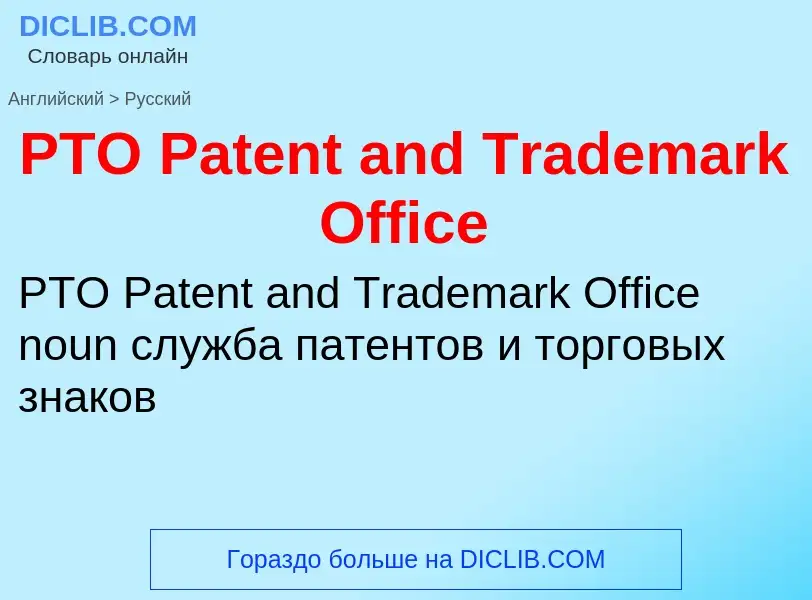 Как переводится PTO Patent and Trademark Office на Русский язык