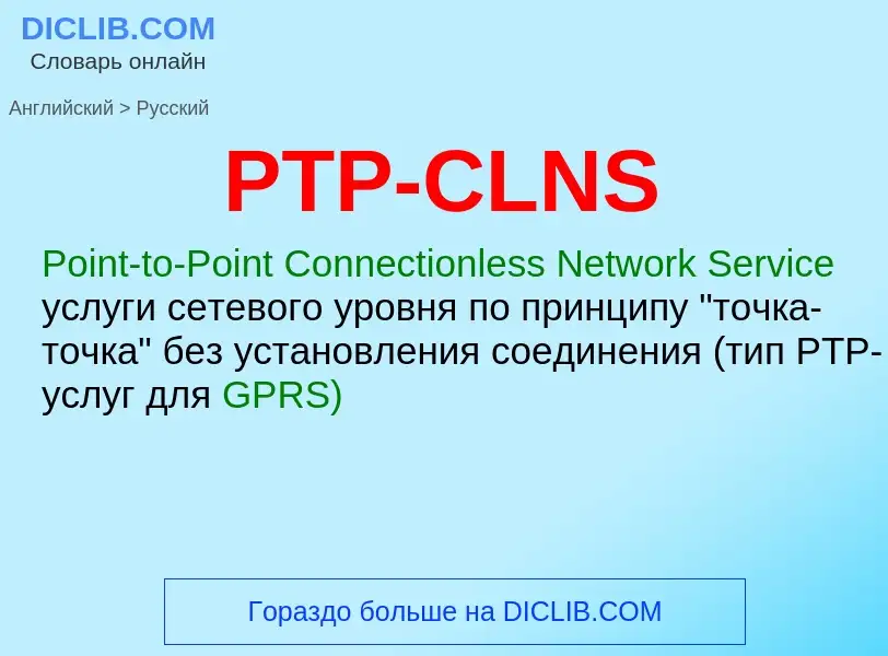 Как переводится PTP-CLNS на Русский язык