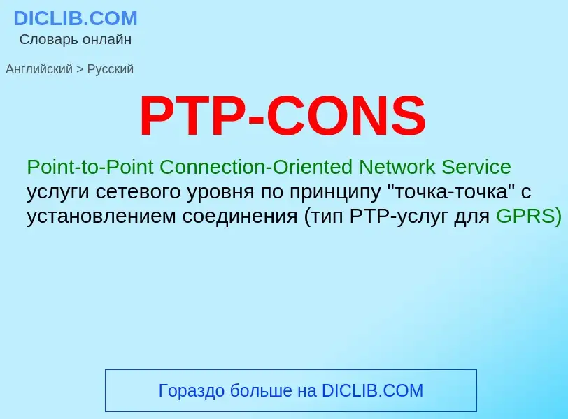 Как переводится PTP-CONS на Русский язык