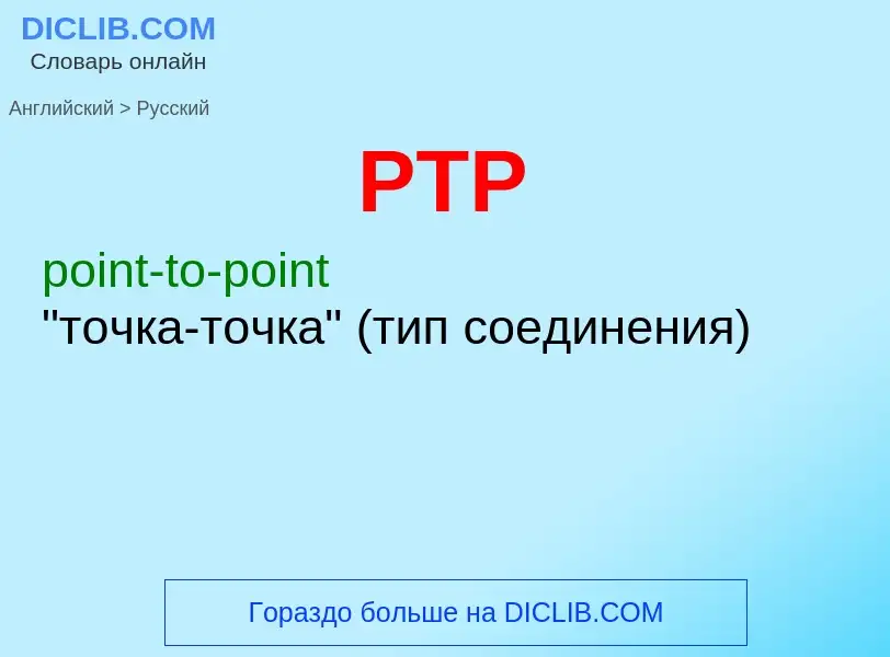 Как переводится PTP на Русский язык