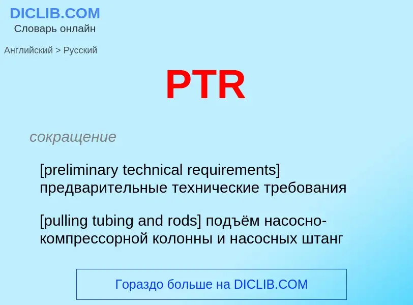 Как переводится PTR на Русский язык