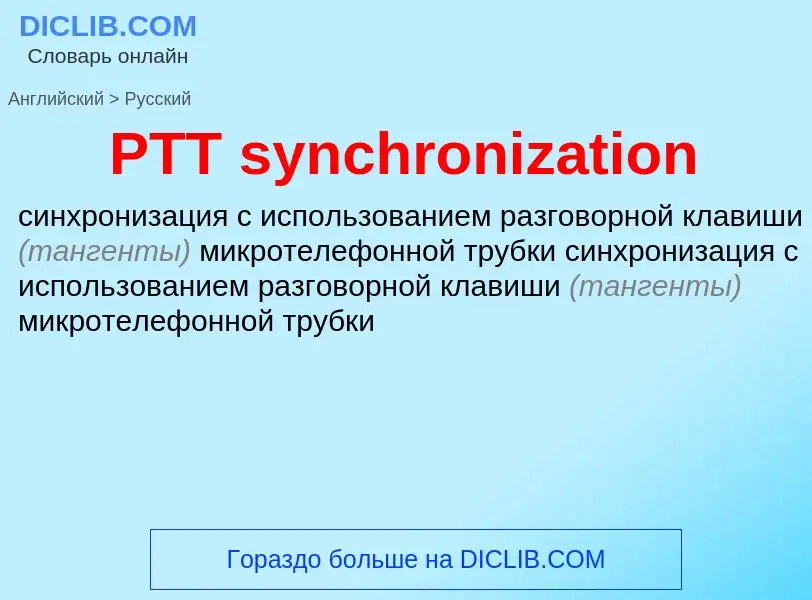 Как переводится PTT synchronization на Русский язык