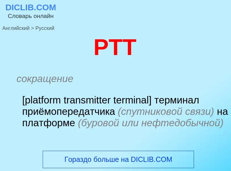 Как переводится PTT на Русский язык