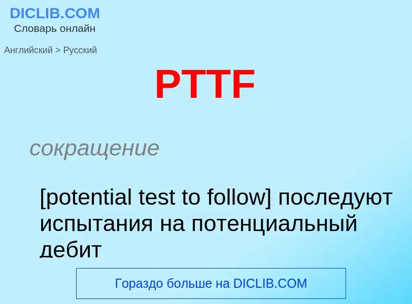 Как переводится PTTF на Русский язык